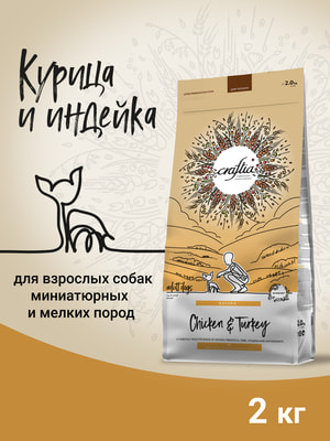 Повседневные корма Craftia Сухой корм CRAFTIA NATURA для взрослых собак миниатюрных и мелких пород из курицы и индейки 2 кг (вид 2) Повседневные корма Craftia Сухой корм CRAFTIA NATURA для взрослых собак миниатюрных и мелких пород из курицы и индейки 2 кг (фото, вид 2)