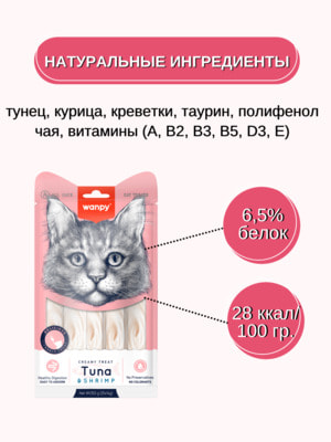 Повседневные Wanpy Wanpy Cat Лакомство для кошек "нежное пюре" из тунца и креветками 25 шт х14 г (вид 4) Повседневные Wanpy Wanpy Cat Лакомство для кошек "нежное пюре" из тунца и креветками 25 шт х14 г (фото, вид 4)