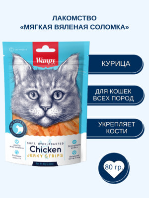 Повседневные Wanpy Wanpy Cat Лакомство для кошек «мягкая вяленая соломка» из курицы 80 г (вид 5) Повседневные Wanpy Wanpy Cat Лакомство для кошек «мягкая вяленая соломка» из курицы 80 г (фото, вид 5)