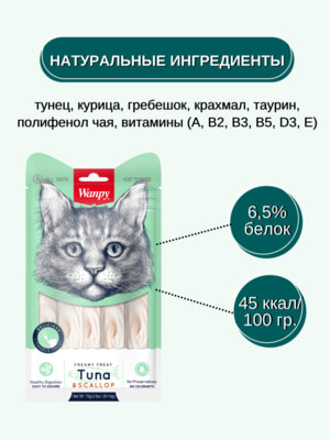 Повседневные Wanpy Wanpy Cat Лакомство для кошек «нежное пюре» из тунца и гребешка 70 г (вид 10) Повседневные Wanpy Wanpy Cat Лакомство для кошек «нежное пюре» из тунца и гребешка 70 г (фото, вид 10)