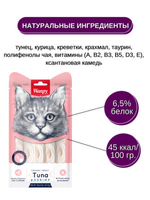 Повседневные Wanpy Wanpy Cat Лакомство для кошек «нежное пюре» из тунца и креветок 70 г (вид 10) Повседневные Wanpy Wanpy Cat Лакомство для кошек «нежное пюре» из тунца и креветок 70 г (фото, вид 10)