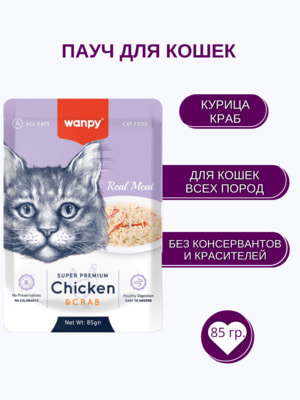 Повседневные корма Wanpy Wanpy Cat Пауч для кошек из курицы и краба 85 г (вид 1) Повседневные корма Wanpy Wanpy Cat Пауч для кошек из курицы и краба 85 г (фото, вид 1)