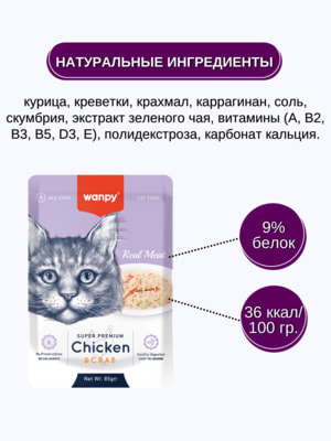Повседневные корма Wanpy Wanpy Cat Пауч для кошек из курицы и краба 85 г (вид 2) Повседневные корма Wanpy Wanpy Cat Пауч для кошек из курицы и краба 85 г (фото, вид 2)