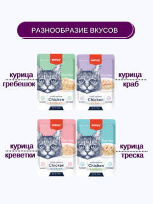 Повседневные корма Wanpy Wanpy Cat Пауч для кошек из курицы и краба 85 г (вид 7) Повседневные корма Wanpy Wanpy Cat Пауч для кошек из курицы и краба 85 г (фото, вид 7)