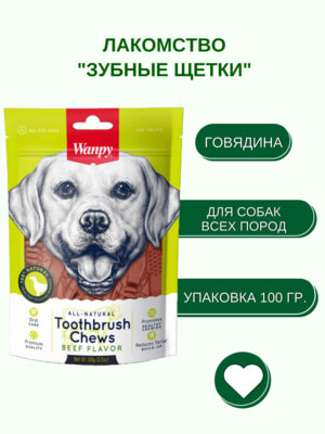 Повседневные Wanpy Wanpy Dog Лакомство для собак "Зубные щетки со вкусом говядины" 100 г (вид 2) Повседневные Wanpy Wanpy Dog Лакомство для собак "Зубные щетки со вкусом говядины" 100 г (фото, вид 2)