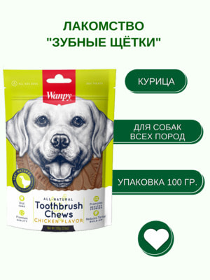 Повседневные Wanpy Wanpy Dog Лакомство для собак "Зубные щетки со вкусом курицы" 100 г (вид 2) Повседневные Wanpy Wanpy Dog Лакомство для собак "Зубные щетки со вкусом курицы" 100 г (фото, вид 2)