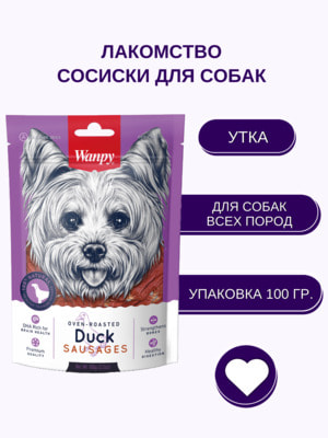Повседневные Wanpy Wanpy Dog лакомство утиные сосиски 100 г (вид 5) Повседневные Wanpy Wanpy Dog лакомство утиные сосиски 100 г (фото, вид 5)