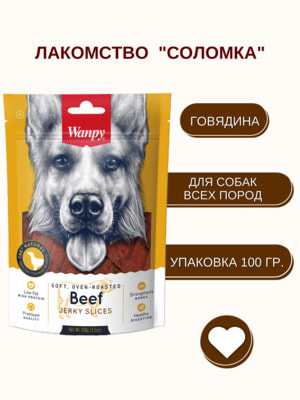 Повседневные Wanpy Wanpy Dog соломка из вяленой говядины 100 г (вид 5) Повседневные Wanpy Wanpy Dog соломка из вяленой говядины 100 г (фото, вид 5)