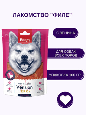 Повседневные Wanpy Wanpy Dog филе из оленины 100 г (вид 5) Повседневные Wanpy Wanpy Dog филе из оленины 100 г (фото, вид 5)