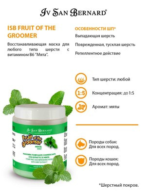 Косметика и средства по уходу Iv San Bernard ISB Fruit of the Groomer Mint Восстанавливающая маска для любого типа шерсти с витамином В6 1 л (вид 4) Косметика и средства по уходу Iv San Bernard ISB Fruit of the Groomer Mint Восстанавливающая маска для любого типа шерсти с витамином В6 1 л (фото, вид 4)