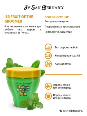 Косметика и средства по уходу Iv San Bernard ISB Fruit of the Groomer Mint Восстанавливающая маска для любого типа шерсти с витамином В6 250 мл (вид 10) Косметика и средства по уходу Iv San Bernard ISB Fruit of the Groomer Mint Восстанавливающая маска для любого типа шерсти с витамином В6 250 мл (фото, вид 10)