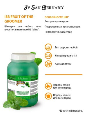 Косметика и средства по уходу Iv San Bernard ISB Fruit of the Groomer Mint Шампунь для любого типа шерсти с витамином В6 3,25 л (вид 4) Косметика и средства по уходу Iv San Bernard ISB Fruit of the Groomer Mint Шампунь для любого типа шерсти с витамином В6 3,25 л (фото, вид 4)