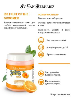 Косметика и средства по уходу Iv San Bernard ISB Fruit of the Groomer Orange Восстанавливающая маска для слабой выпадающей шерсти 1 л (вид 4) Косметика и средства по уходу Iv San Bernard ISB Fruit of the Groomer Orange Восстанавливающая маска для слабой выпадающей шерсти 1 л (фото, вид 4)