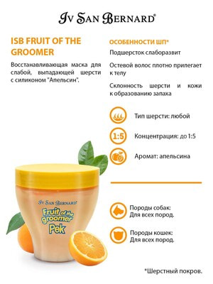 Косметика и средства по уходу Iv San Bernard ISB Fruit of the Groomer Orange Восстанавливающая маска для слабой выпадающей шерсти 250 мл (вид 2) Косметика и средства по уходу Iv San Bernard ISB Fruit of the Groomer Orange Восстанавливающая маска для слабой выпадающей шерсти 250 мл (фото, вид 2)