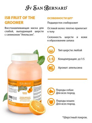 Косметика и средства по уходу Iv San Bernard ISB Fruit of the Groomer Orange Восстанавливающая маска для слабой выпадающей шерсти 3 л (вид 4) Косметика и средства по уходу Iv San Bernard ISB Fruit of the Groomer Orange Восстанавливающая маска для слабой выпадающей шерсти 3 л (фото, вид 4)