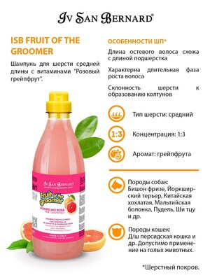 Косметика и средства по уходу Iv San Bernard ISB Fruit of the Groomer Pink Grapefruit Шампунь для шерсти средней длины с витаминами 1 л (вид 7) Косметика и средства по уходу Iv San Bernard ISB Fruit of the Groomer Pink Grapefruit Шампунь для шерсти средней длины с витаминами 1 л (фото, вид 7)