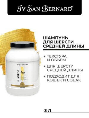 Косметика и средства по уходу Iv San Bernard ISB Traditional Line Banana Шампунь для шерсти средней длины 3 л (вид 2) Косметика и средства по уходу Iv San Bernard ISB Traditional Line Banana Шампунь для шерсти средней длины 3 л (фото, вид 2)