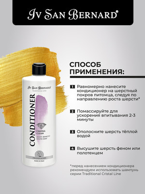Косметика и средства по уходу Iv San Bernard ISB Traditional Line Cristal Clean Кондиционер для устранения желтизны шерсти 500 мл (вид 7) Косметика и средства по уходу Iv San Bernard ISB Traditional Line Cristal Clean Кондиционер для устранения желтизны шерсти 500 мл (фото, вид 7)