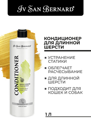 Косметика и средства по уходу Iv San Bernard ISB Traditional Line Green Apple Кондиционер для длинной шерсти 1 л (вид 2) Косметика и средства по уходу Iv San Bernard ISB Traditional Line Green Apple Кондиционер для длинной шерсти 1 л (фото, вид 2)