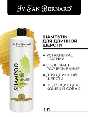 Косметика и средства по уходу Iv San Bernard ISB Traditional Line Green Apple Шампунь для длинной шерсти 1 л (вид 2) Косметика и средства по уходу Iv San Bernard ISB Traditional Line Green Apple Шампунь для длинной шерсти 1 л (фото, вид 2)