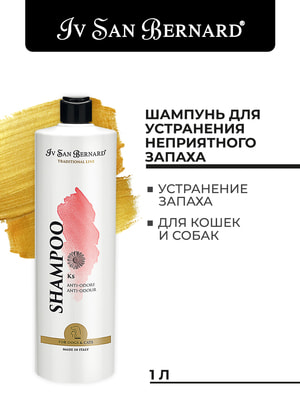 Косметика и средства по уходу Iv San Bernard ISB Traditional Line KS Шампунь против запаха 1 л (вид 2) Косметика и средства по уходу Iv San Bernard ISB Traditional Line KS Шампунь против запаха 1 л (фото, вид 2)