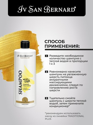 Косметика и средства по уходу Iv San Bernard ISB Traditional Line Lemon Шампунь для короткой шерсти 500 мл (вид 2) Косметика и средства по уходу Iv San Bernard ISB Traditional Line Lemon Шампунь для короткой шерсти 500 мл (фото, вид 2)