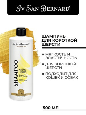 Косметика и средства по уходу Iv San Bernard ISB Traditional Line Lemon Шампунь для короткой шерсти 500 мл (вид 5) Косметика и средства по уходу Iv San Bernard ISB Traditional Line Lemon Шампунь для короткой шерсти 500 мл (фото, вид 5)