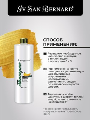Косметика и средства по уходу Iv San Bernard ISB Traditional Line PLUS Banana Шампунь для шерсти средней длины без лаурилсульфата натрия 1 л (вид 4) Косметика и средства по уходу Iv San Bernard ISB Traditional Line PLUS Banana Шампунь для шерсти средней длины без лаурилсульфата натрия 1 л (фото, вид 4)