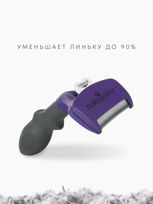 Инструменты и аксессуары FURminator Фурминатор FURminator M/L для больших кошек c короткой шерстью (вид 14) Инструменты и аксессуары FURminator Фурминатор FURminator M/L для больших кошек c короткой шерстью (фото, вид 14)