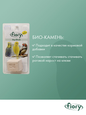 Мультивитамины Fiory FIORY био-камень для птиц Big-Block с селеном 100 г (вид 6) Мультивитамины Fiory FIORY био-камень для птиц Big-Block с селеном 100 г (фото, вид 6)