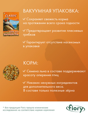Повседневные корма Fiory FIORY корм для экзотических птиц Classic 400 г (вид 2) Повседневные корма Fiory FIORY корм для экзотических птиц Classic 400 г (фото, вид 2)