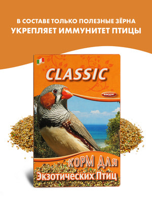 Повседневные корма Fiory FIORY корм для экзотических птиц Classic 400 г (вид 6) Повседневные корма Fiory FIORY корм для экзотических птиц Classic 400 г (фото, вид 6)