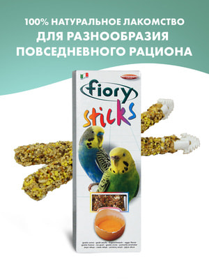 Повседневные Fiory FIORY палочки для попугаев Sticks с яйцом 2х30 г (вид 4) Повседневные Fiory FIORY палочки для попугаев Sticks с яйцом 2х30 г (фото, вид 4)