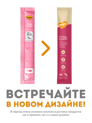 Повседневные Мнямс Крем-лакомство Мнямс для кошек с тунцом Кацуо 15 г (вид 11) Повседневные Мнямс Крем-лакомство Мнямс для кошек с тунцом Кацуо 15 г (фото, вид 11)