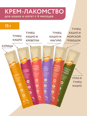 Повседневные Мнямс Крем-лакомство Мнямс для кошек с тунцом Кацуо 15 г (вид 18) Повседневные Мнямс Крем-лакомство Мнямс для кошек с тунцом Кацуо 15 г (фото, вид 18)