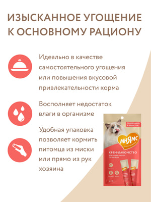 Повседневные Мнямс Крем-лакомство Мнямс для кошек с тунцом Кацуо и креветками 15 г х 4 шт. (вид 4) Повседневные Мнямс Крем-лакомство Мнямс для кошек с тунцом Кацуо и креветками 15 г х 4 шт. (фото, вид 4)
