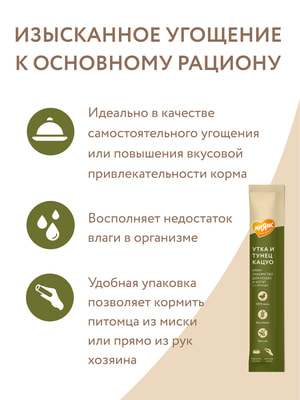 Повседневные Мнямс Крем-лакомство Мнямс для кошек с уткой и тунцом Кацуо 15 г (вид 10) Повседневные Мнямс Крем-лакомство Мнямс для кошек с уткой и тунцом Кацуо 15 г (фото, вид 10)