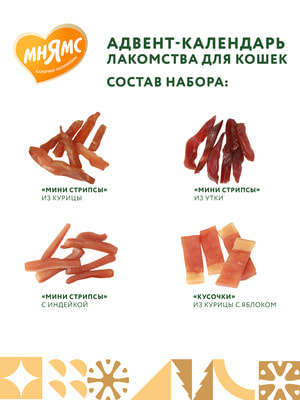 Повседневные Мнямс Мнямс лакомства для кошек «Адвент-календарь» 100г (вид 2) Повседневные Мнямс Мнямс лакомства для кошек «Адвент-календарь» 100г (фото, вид 2)