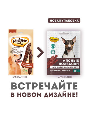 Тренировочные Мнямс Лакомство Мнямс для собак «мясные колбаски» с говядиной и ягненком 70г (вид 8) Тренировочные Мнямс Лакомство Мнямс для собак «мясные колбаски» с говядиной и ягненком 70г (фото, вид 8)