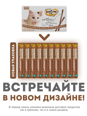 Повседневные Мнямс Лакомство Мнямс лакомые палочки 13,5 см для кошек из индейки и ягненка 10х5 г (вид 20) Повседневные Мнямс Лакомство Мнямс лакомые палочки 13,5 см для кошек из индейки и ягненка 10х5 г (фото, вид 20)