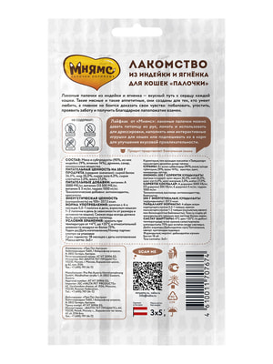 Повседневные Мнямс Лакомство Мнямс лакомые палочки 13,5 см для кошек из индейки и ягненка 3х5 г (вид 1) Повседневные Мнямс Лакомство Мнямс лакомые палочки 13,5 см для кошек из индейки и ягненка 3х5 г (фото, вид 1)