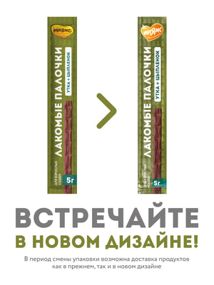 Повседневные Мнямс Лакомство Мнямс лакомые палочки 13,5 см для кошек из цыпленка и утки 10х5 г (вид 4) Повседневные Мнямс Лакомство Мнямс лакомые палочки 13,5 см для кошек из цыпленка и утки 10х5 г (фото, вид 4)