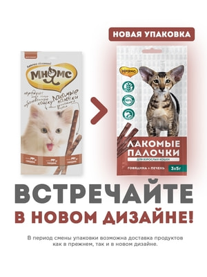 Повседневные Мнямс Лакомство Мнямс лакомые палочки 13,5 см для кошек с говядиной и печенью 3х5 г (вид 6) Повседневные Мнямс Лакомство Мнямс лакомые палочки 13,5 см для кошек с говядиной и печенью 3х5 г (фото, вид 6)