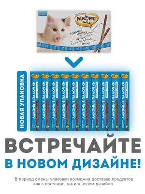 Повседневные Мнямс Лакомство Мнямс лакомые палочки 13,5 см для кошек с форелью и лососем 10х5 г (вид 20) Повседневные Мнямс Лакомство Мнямс лакомые палочки 13,5 см для кошек с форелью и лососем 10х5 г (фото, вид 20)