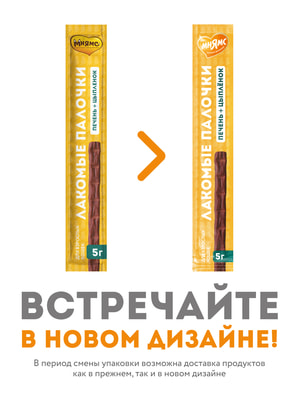 Повседневные Мнямс Лакомство Мнямс лакомые палочки 13,5 см для кошек с цыпленком и печенью 10х5 г (вид 4) Повседневные Мнямс Лакомство Мнямс лакомые палочки 13,5 см для кошек с цыпленком и печенью 10х5 г (фото, вид 4)