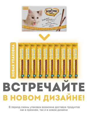 Повседневные Мнямс Лакомство Мнямс лакомые палочки 13,5 см для кошек с цыпленком и печенью 10х5 г (вид 20) Повседневные Мнямс Лакомство Мнямс лакомые палочки 13,5 см для кошек с цыпленком и печенью 10х5 г (фото, вид 20)