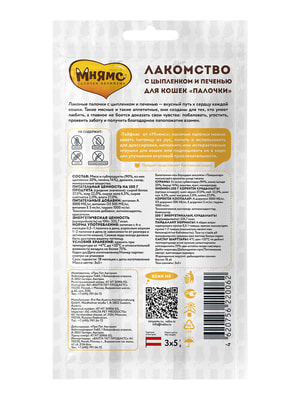 Повседневные Мнямс Лакомство Мнямс лакомые палочки 13,5 см для кошек с цыпленком и печенью 3х5 г (вид 4) Повседневные Мнямс Лакомство Мнямс лакомые палочки 13,5 см для кошек с цыпленком и печенью 3х5 г (фото, вид 4)