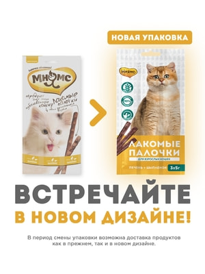 Повседневные Мнямс Лакомство Мнямс лакомые палочки 13,5 см для кошек с цыпленком и печенью 3х5 г (вид 6) Повседневные Мнямс Лакомство Мнямс лакомые палочки 13,5 см для кошек с цыпленком и печенью 3х5 г (фото, вид 6)
