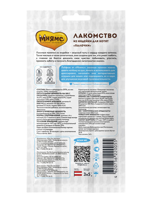 Повседневные Мнямс Лакомство Мнямс лакомые палочки для котят из индейки 3x5 г (вид 1) Повседневные Мнямс Лакомство Мнямс лакомые палочки для котят из индейки 3x5 г (фото, вид 1)