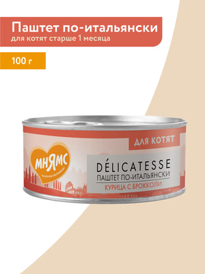 Повседневные корма Мнямс Влажный корм Мнямс Деликатес Курица с брокколи для котят старше 1 месяца "Паштет по-итальянски" 100 г (вид 4) Повседневные корма Мнямс Влажный корм Мнямс Деликатес Курица с брокколи для котят старше 1 месяца "Паштет по-итальянски" 100 г (фото, вид 4)